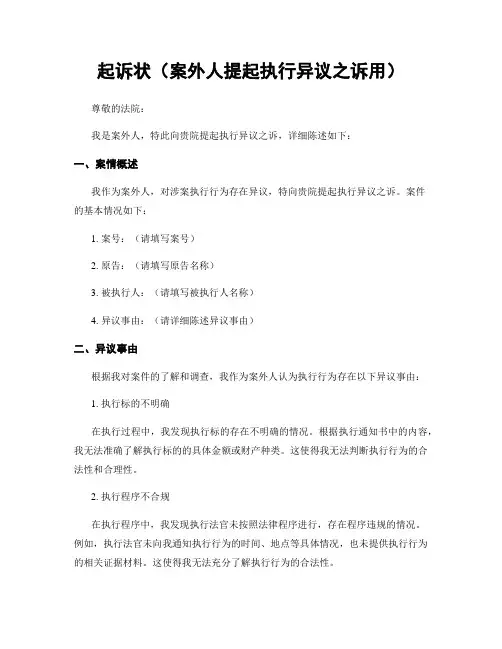 起诉状(案外人提起执行异议之诉用)
