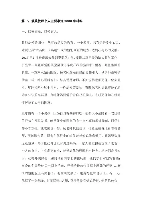 最美教师典型事迹3000字
