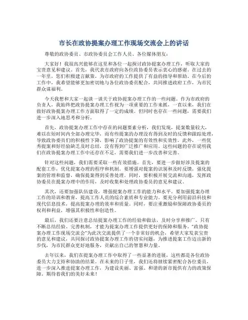 市长在政协提案办理工作现场交流会上的讲话