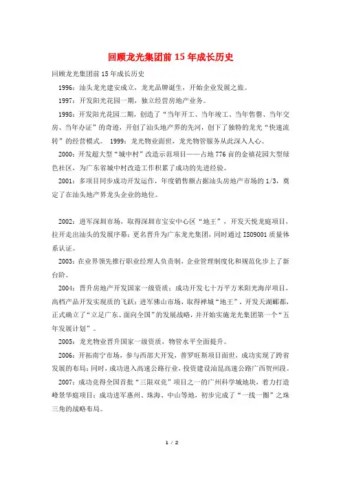 回顾龙光集团前15年成长历史