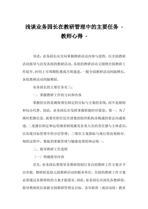 (幼教精选)浅谈业务园长在教研管理中的主要任务 - 教师心得 - 