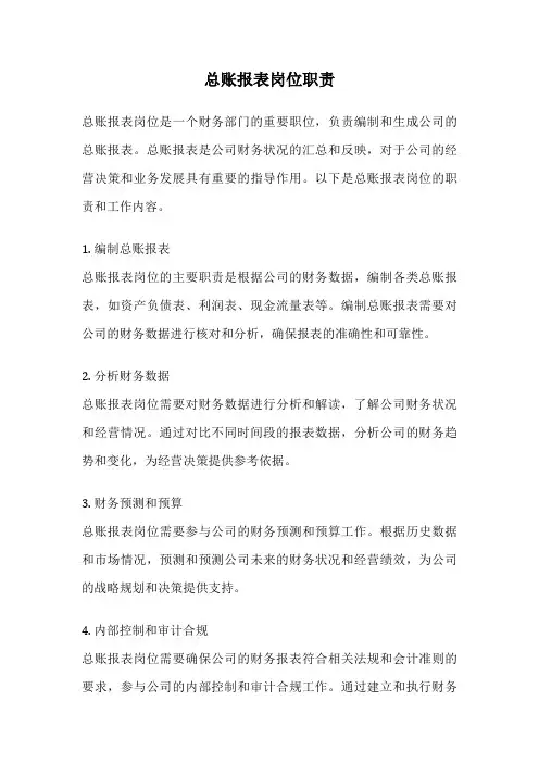 总账报表岗位职责