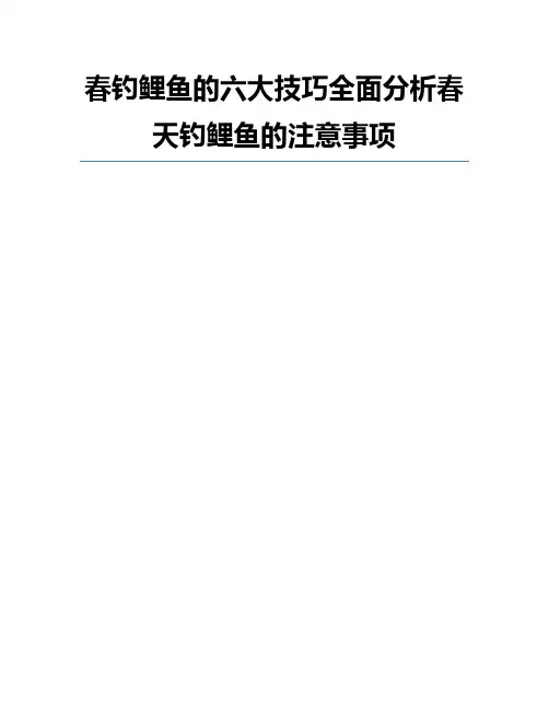 春钓鲤鱼的六大技巧全面分析春天钓鲤鱼的注意事项