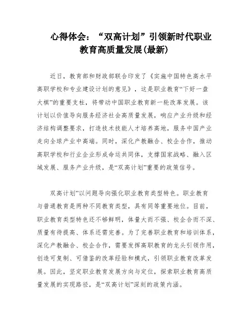 心得体会：“双高计划”引领新时代职业教育高质量发展(最新)