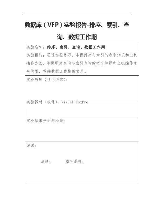 数据库(VFP)实验报告-排序、索引、查询、数据工作期