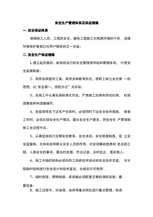 安全生产管理体系及保证措施 (全面)
