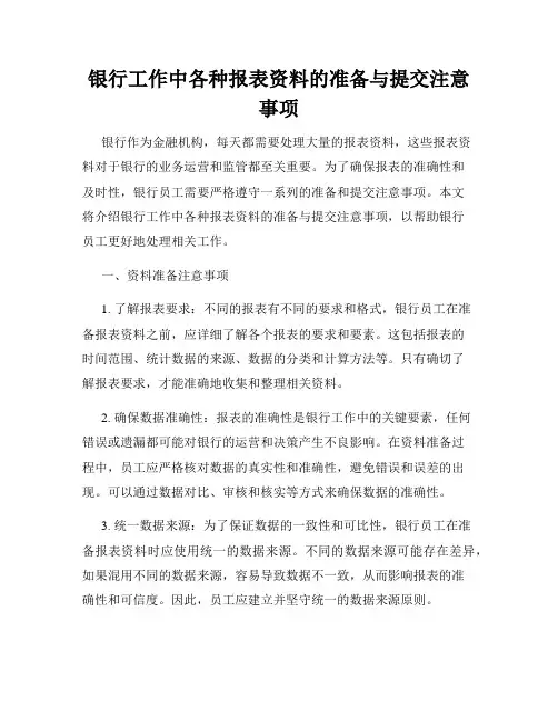 银行工作中各种报表资料的准备与提交注意事项