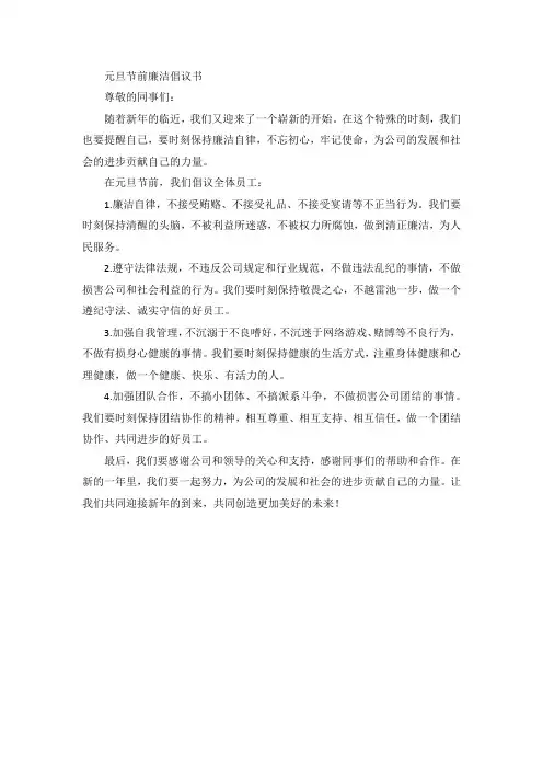 元旦节前廉洁倡议书