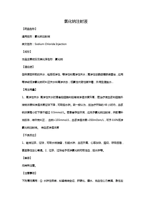 氯化钠注射液