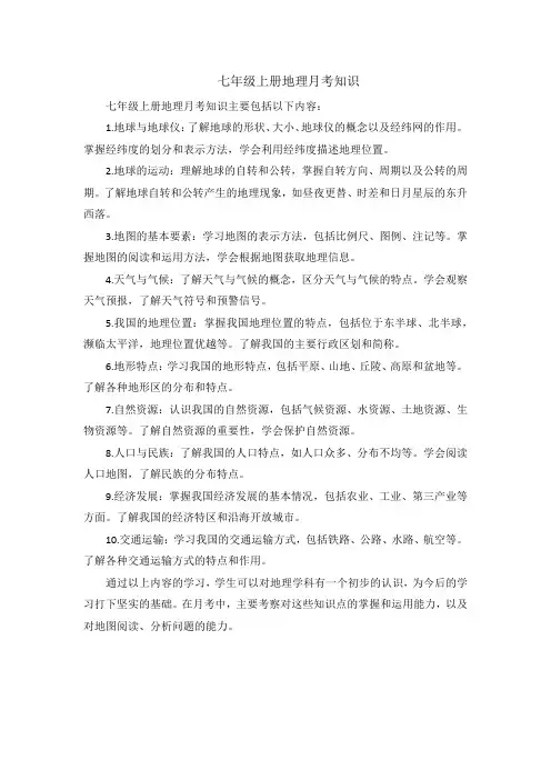 七年级上册地理 月考知识