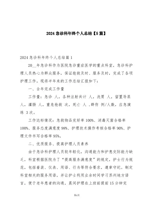 2024急诊科年终个人总结【5篇】