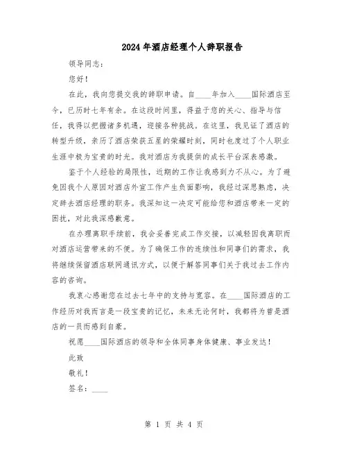 2024年酒店经理个人辞职报告（三篇）