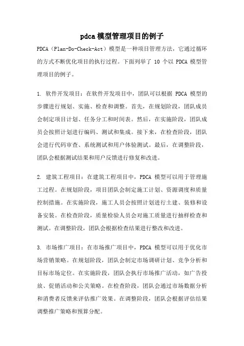 pdca模型管理项目的例子