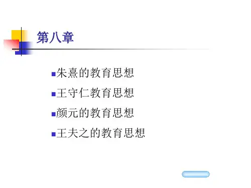 第八章-朱熹、王守仁、颜元和王夫之的教育思想