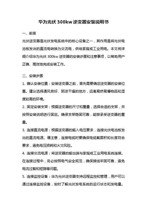 华为光伏300kw逆变器安装说明书