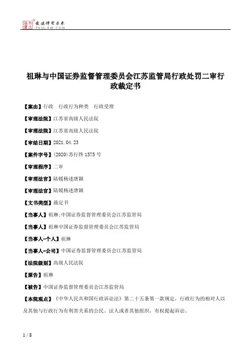 祖琳与中国证券监督管理委员会江苏监管局行政处罚二审行政裁定书