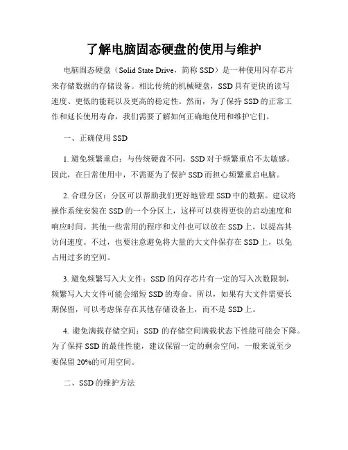 了解电脑固态硬盘的使用与维护