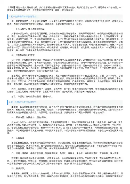 初一生物教师工作总结范文10篇