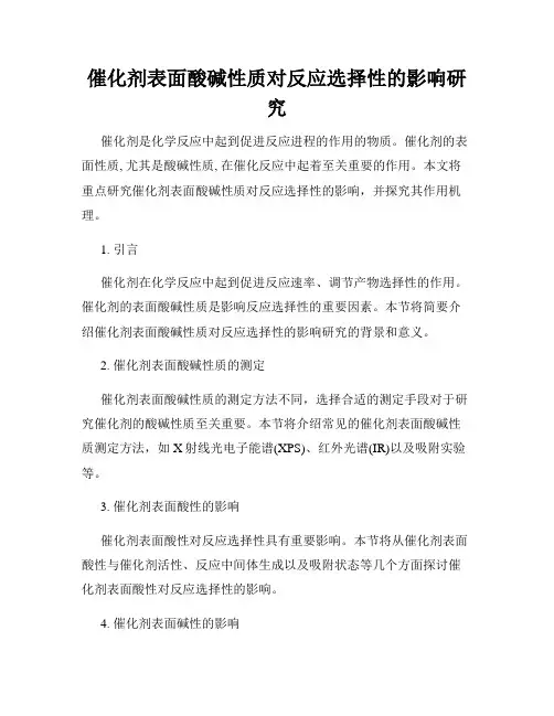 催化剂表面酸碱性质对反应选择性的影响研究
