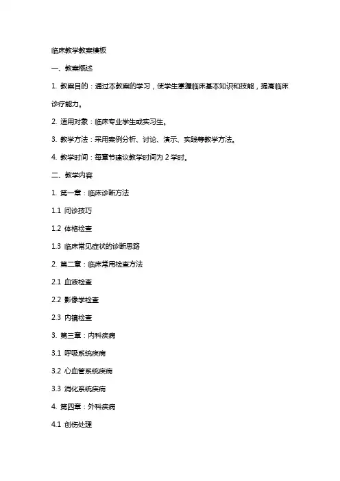 临床教学教案模板