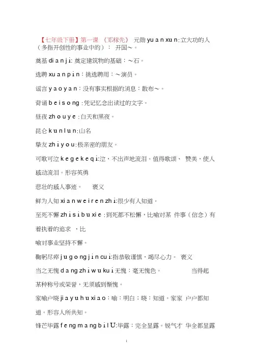 部编版七年级下册生字词注音解释