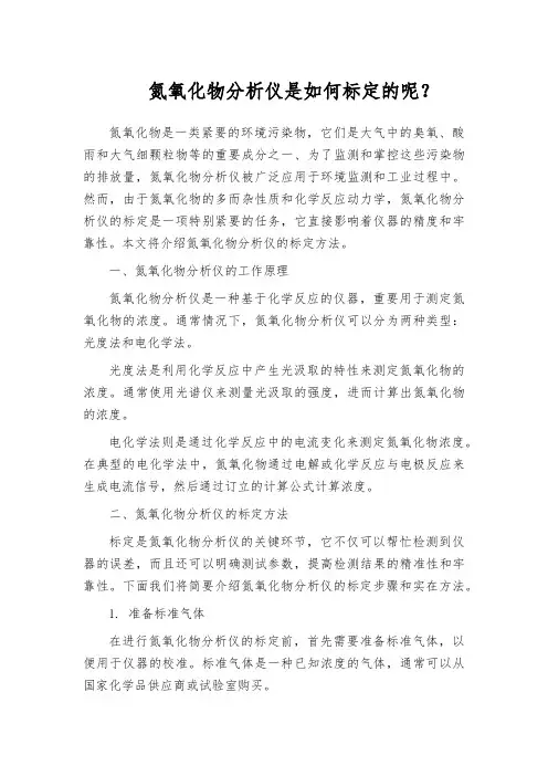 氮氧化物分析仪是如何标定的呢？