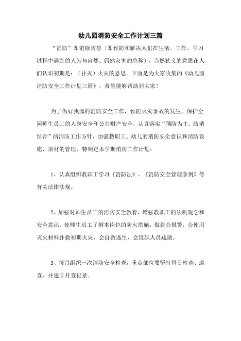 2020年幼儿园消防安全工作计划三篇