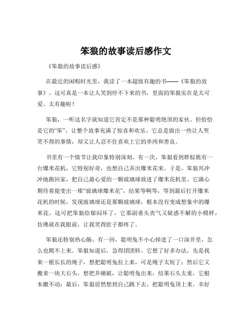 笨狼的故事读后感作文