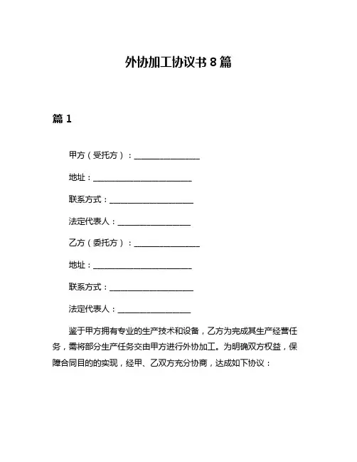 外协加工协议书8篇