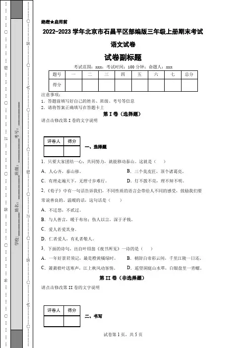 2022-2023学年北京市石昌平区部编版三年级上册期末考试语文试卷
