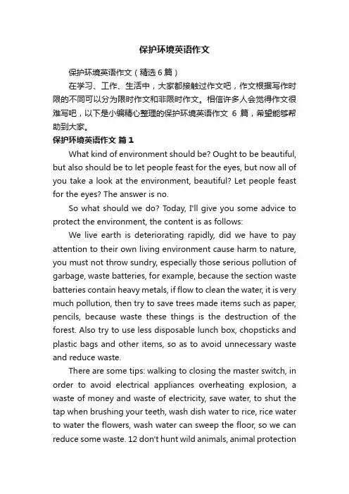 保护环境英语作文（精选6篇）