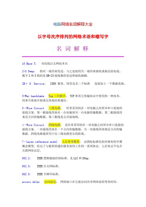 计算机网络名词解释大全