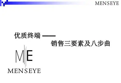 销售八步曲及三要素(新)77页PPT