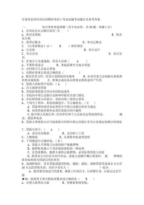 甘肃省农村信用社招聘招考招工考试试题考试题目及参考答案[1]