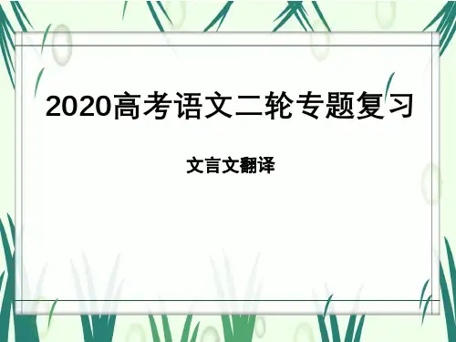 2020高考 语文 二轮专题复习   文言文翻译课件(共24张PPT)