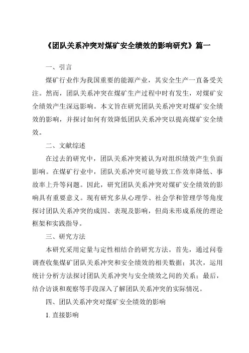 《团队关系冲突对煤矿安全绩效的影响研究》范文