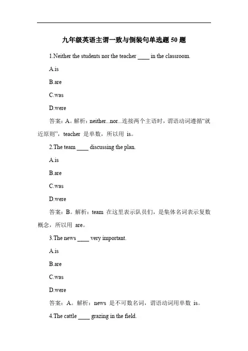 九年级英语主谓一致与倒装句单选题50题