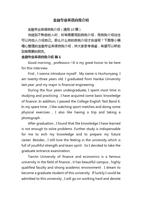 金融专业英语自我介绍