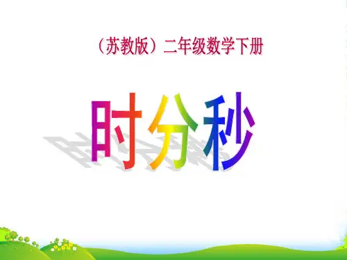 苏教版二年级下册数学课件2.1《认识时、分》(共18张PPT)