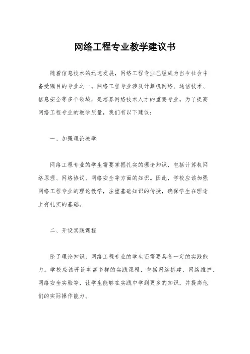网络工程专业教学建议书