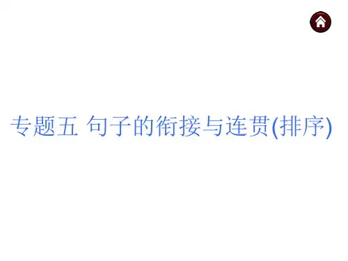 2015中考语文总复习课件：句子的衔接与连贯排序