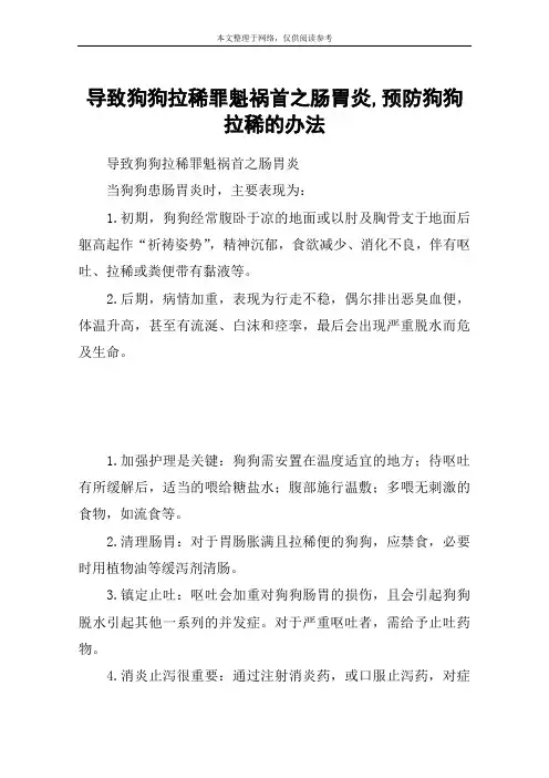 导致狗狗拉稀罪魁祸首之肠胃炎,预防狗狗拉稀的办法