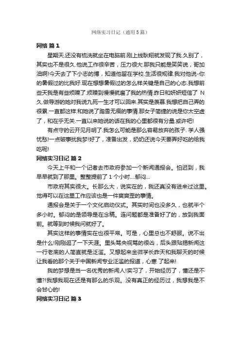 网络实习日记（通用5篇）