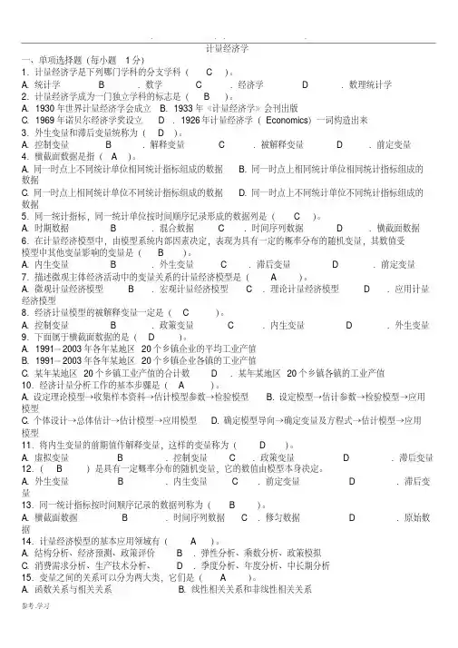 计量经济学试题库(超完整版)与答案(四川农业大学)