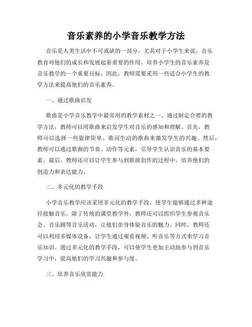 音乐素养的小学音乐教学方法