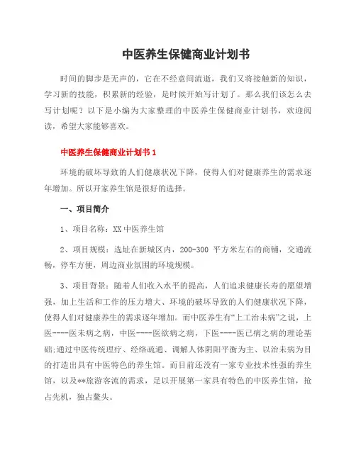 中医养生保健商业计划书