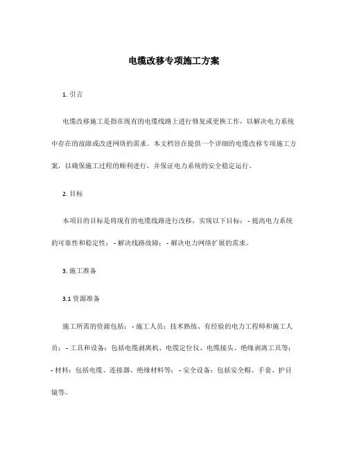 电缆改移专项施工方案