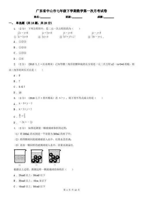 广东省中山市七年级下学期数学第一次月考试卷