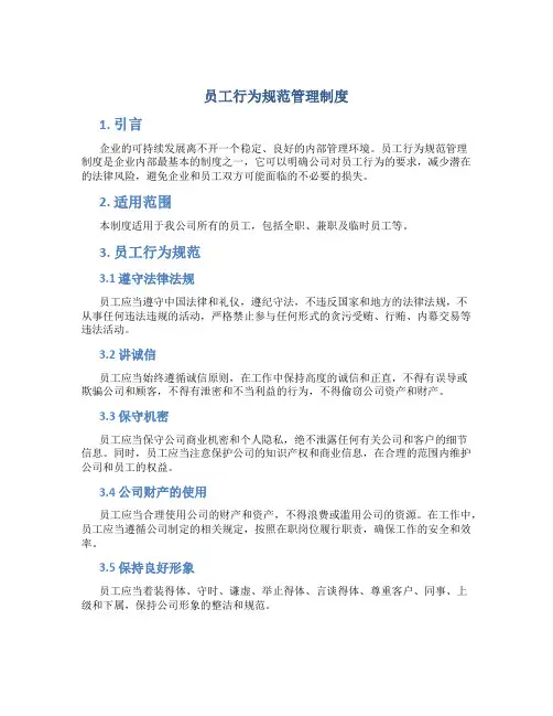 员工行为规范管理制度