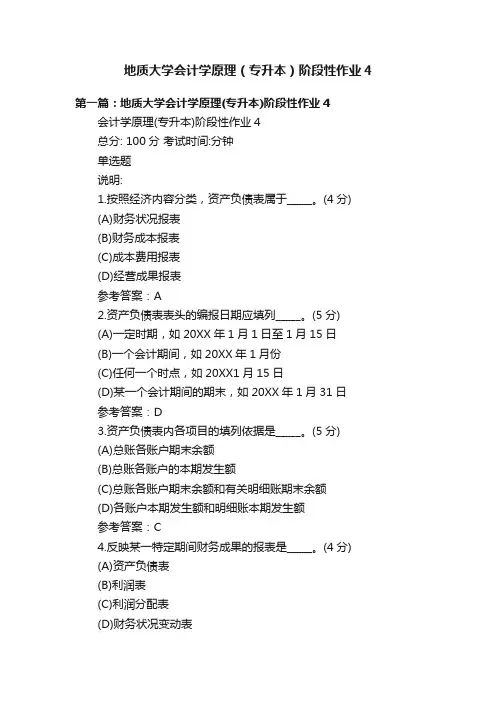 地质大学会计学原理（专升本）阶段性作业4